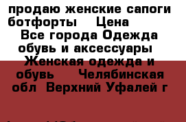 продаю женские сапоги-ботфорты. › Цена ­ 2 300 - Все города Одежда, обувь и аксессуары » Женская одежда и обувь   . Челябинская обл.,Верхний Уфалей г.